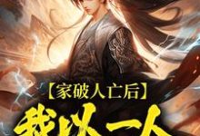 (全文)家破人亡后，我以一人压一族林寒全本免费在线阅读-黄桃文学