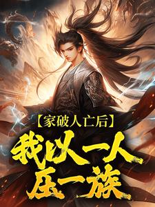 家破人亡后，我以一人压一族（林寒）小说推荐家破人亡后，我以一人压一族全章小说阅读