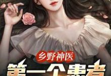 乡野神医：第一个患者是仇人妻最新完结小说乡野神医：第一个患者是仇人妻王野免费小说-黄桃文学