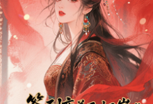 签到变美后怀崽成绝嗣暴君挡箭牌云挽宁最新完结小说，签到变美后怀崽成绝嗣暴君挡箭牌全本免费在线阅读-黄桃文学