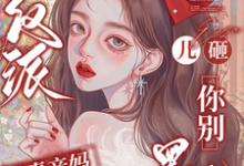 穿成反派恶毒亲妈，儿砸你别黑化戚悦完结小说推荐穿成反派恶毒亲妈，儿砸你别黑化全本书籍阅读-黄桃文学