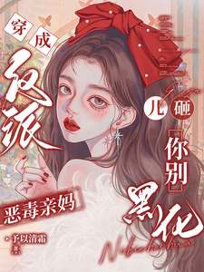 穿成反派恶毒亲妈，儿砸你别黑化（戚悦）小说推荐穿成反派恶毒亲妈，儿砸你别黑化全章小说阅读