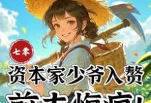 七零：资本家少爷入赘，前夫悔疯完整版小说，七零：资本家少爷入赘，前夫悔疯苏小满全章小说阅读-黄桃文学
