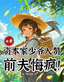 (全文)七零：资本家少爷入赘，前夫悔疯免费小说全本，苏小满试读更新章节