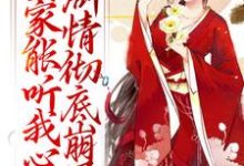 宋黎全家能听我心声，剧情彻底崩了全本免费在线阅读-黄桃文学