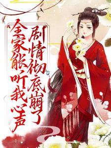 (全文)全家能听我心声，剧情彻底崩了(宋黎)全本免费在线阅读