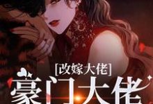 改嫁大佬，豪门大佬诱我沉沦完整版小说，改嫁大佬，豪门大佬诱我沉沦傅安安试读更新章节-黄桃文学