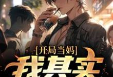 (全文)开局当妈，我其实是男的！完结小说推荐白若溪全本书籍阅读-黄桃文学