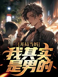 (全文)开局当妈，我其实是男的！完结小说推荐白若溪全本书籍阅读