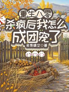 重生八零：杀疯后我怎么成团宠了热门小说排行榜重生八零：杀疯后我怎么成团宠了宋云汐免费小说全本