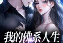 我的佛系人生遇上霸道上司最新完结小说我的佛系人生遇上霸道上司贝翎免费小说-黄桃文学