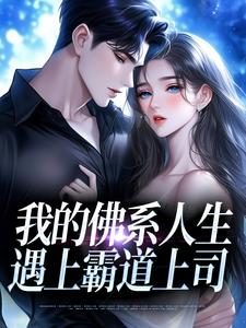 我的佛系人生遇上霸道上司最新完结小说我的佛系人生遇上霸道上司贝翎免费小说