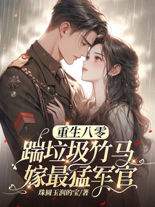 八零年代：娇娇军嫂霸气侧漏（林棉）全章小说阅读
