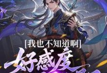 (全文)我也不知道啊,好感度开局就爆了楚天最新完结小说我也不知道啊,好感度开局就爆了免费小说全本-黄桃文学