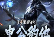 因果系统：申公豹他独霸天下（申公豹）全本书籍阅读因果系统：申公豹他独霸天下完整版小说-黄桃文学