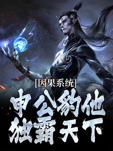 因果系统：申公豹他独霸天下热门小说排行榜因果系统：申公豹他独霸天下申公豹免费小说全本