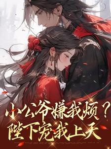 小公爷嫌我烦？陛下宠我上天（崔宝珠）全章小说阅读