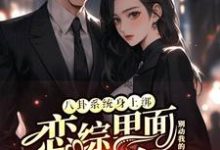 (全文)八卦系统身上绑,恋综里面我最狂(裴秋)全本免费在线阅读-黄桃文学