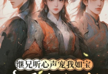 (全文)继兄听心声宠我如宝，亲哥悔断肠(慕思月)全本免费在线阅读-黄桃文学