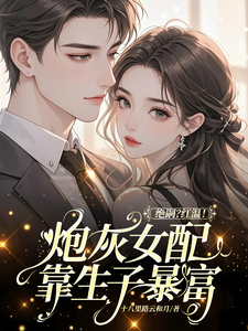 (全文)绝嗣？红温！炮灰女配靠生子暴富（鹿月）免费小说绝嗣？红温！炮灰女配靠生子暴富试读更新章节