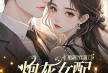 绝嗣?红温!炮灰女配靠生子暴富鹿月免费小说绝嗣?红温!炮灰女配靠生子暴富推荐完结小说-黄桃文学