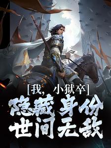 (全文)我，小狱卒，隐藏身份世间无敌完结小说推荐陈观楼全本书籍阅读