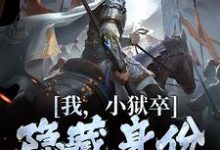 (全文)我,小狱卒,隐藏身份世间无敌(陈观楼)试读更新章节我,小狱卒,隐藏身份世间无敌免费小说-黄桃文学
