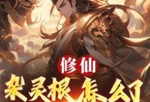 (全文)修仙：杂灵根怎么了，他有混沌符(徐长安)全本免费在线阅读-黄桃文学