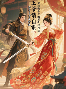 (全文)穿越女杀手的第七种死法（秦颜）免费小说穿越女杀手的第七种死法试读更新章节