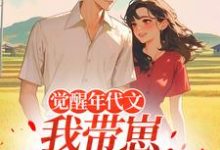 (全文)觉醒年代文，我带崽踹飞男主（江禾）免费小说觉醒年代文，我带崽踹飞男主试读更新章节-黄桃文学