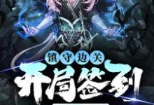 (全文)镇守边关,开局签到亿万天赋(姜玄)全本书籍阅读镇守边关,开局签到亿万天赋免费小说全本-黄桃文学