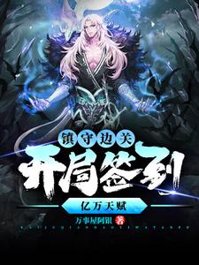 (全文)镇守边关，开局签到亿万天赋（姜玄）全本书籍阅读镇守边关，开局签到亿万天赋免费小说全本