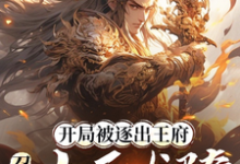 (全文)开局被逐出王府:召唤大雪龙骑(苏恒)全本书籍阅读开局被逐出王府:召唤大雪龙骑免费小说全本-黄桃文学