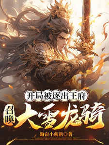 (全文)开局被逐出王府：召唤大雪龙骑（苏恒）全本书籍阅读开局被逐出王府：召唤大雪龙骑免费小说全本