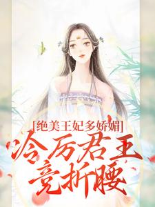 绝美王妃多娇媚，冷厉君王竞折腰苏娆墨景宸免费小说绝美王妃多娇媚，冷厉君王竞折腰推荐完结小说