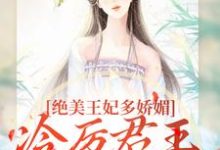 (全文)绝美王妃多娇媚,冷厉君王竞折腰苏娆墨景宸全本免费在线阅读-黄桃文学