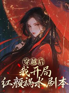 (全文)穿越后，我开局红颜祸水剧本（谢昭）免费小说穿越后，我开局红颜祸水剧本试读更新章节