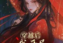 穿越后,我开局红颜祸水剧本谢昭热门小说排行榜穿越后,我开局红颜祸水剧本免费小说-黄桃文学
