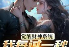 (全文)觉醒财神系统,我每过一秒获一块钱(方君)免费小说觉醒财神系统,我每过一秒获一块钱试读更新章节-黄桃文学