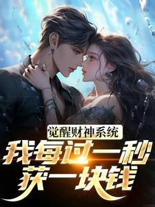 (全文)觉醒财神系统，我每过一秒获一块钱（方君）免费小说觉醒财神系统，我每过一秒获一块钱试读更新章节