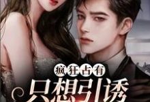 (全文)疯狂占有：只想引诱她动心(温清栀)全本免费在线阅读-黄桃文学