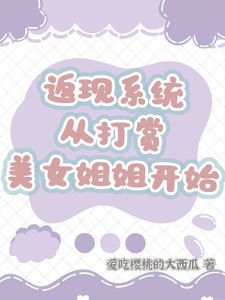 (全文)返现系统：从打赏美女姐姐开始（齐欢颜）全本书籍阅读返现系统：从打赏美女姐姐开始免费小说全本