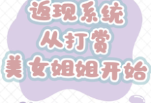 返现系统：从打赏美女姐姐开始推荐完结小说返现系统：从打赏美女姐姐开始(齐欢颜)免费小说全本-黄桃文学