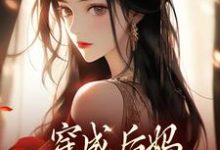穿成后妈，我带崽崽虐渣完整版小说，穿成后妈，我带崽崽虐渣傅卿试读更新章节-黄桃文学