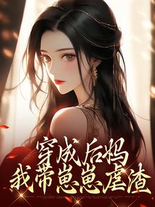 穿成后妈，我带崽崽虐渣（傅卿）小说推荐穿成后妈，我带崽崽虐渣全章小说阅读