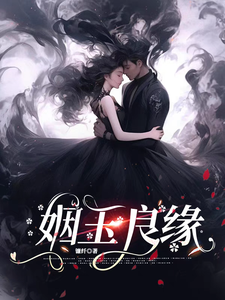 (全文)姻玉良缘热门小说排行榜，姻玉良缘顾書全章小说阅读