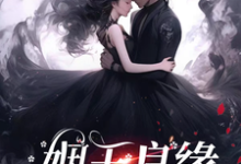姻玉良缘顾書最新完结小说，姻玉良缘全本免费在线阅读-黄桃文学