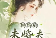 (全文)悔婚后，未婚夫性情大变完结小说推荐镜春全本书籍阅读-黄桃文学