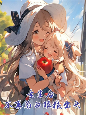 重生回娘亲亡故后，她手撕全家！最新章节，重生回娘亲亡故后，她手撕全家！章节在线阅读
