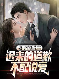 (全文)妻子的谎言：迟来的道歉不配说爱方鸣程心全本免费在线阅读